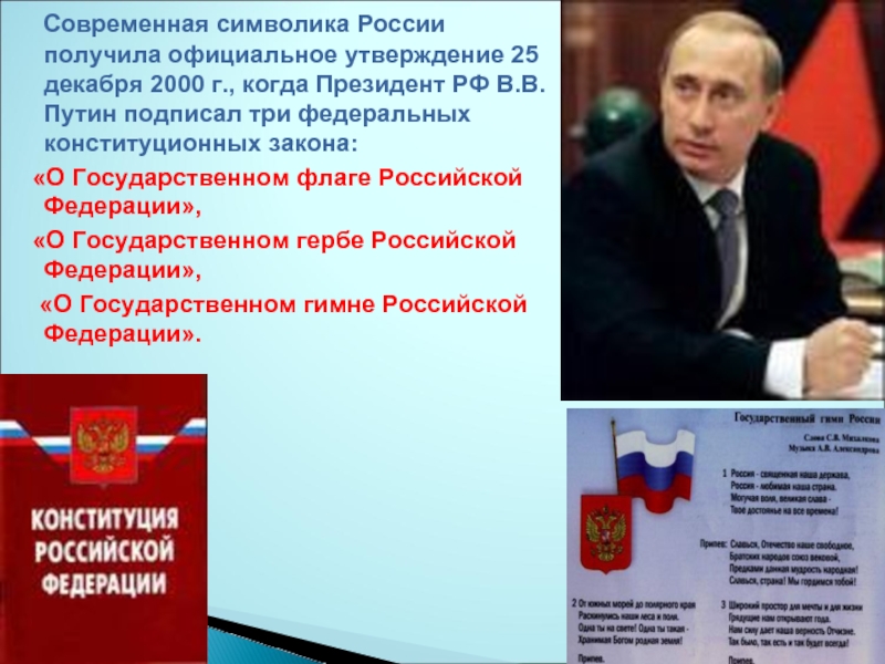 Современная символика России получила официальное утверждение 25 декабря 2000 г., когда Президент РФ В.В.Путин подписал