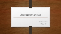 Авианакладная