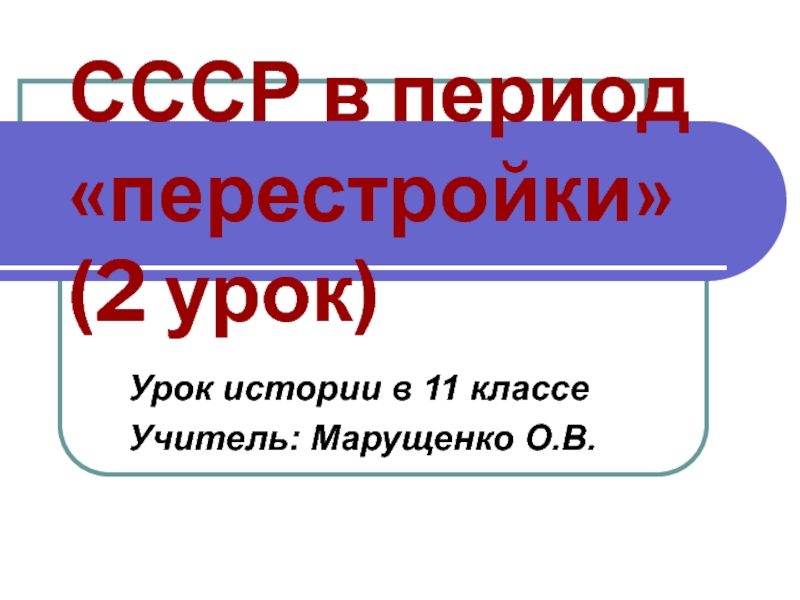 Презентация СССР в период перестройки 11 класс (2 урок)