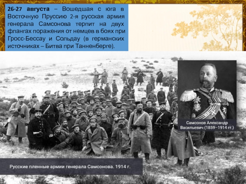 Русские терпят поражение. Самсонов 1914 Восточно-Прусская операция. Самсонов командующий 2-й русской армией.