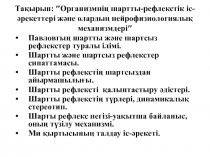 Тақырып: ″Организмнің шартты-рефлекстік іс-әрекеттері және олардың