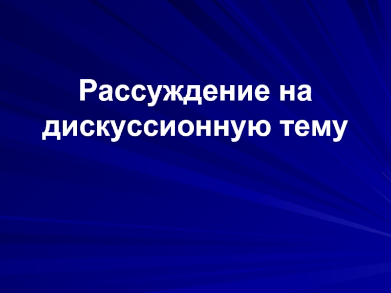 Презентация на тему рассуждение на дискуссионную тему