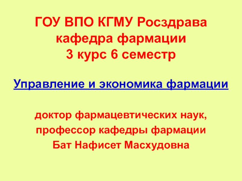 Презентация ГОУ ВПО КГМУ Росздрава кафедра фармации 3 курс 6 семестр