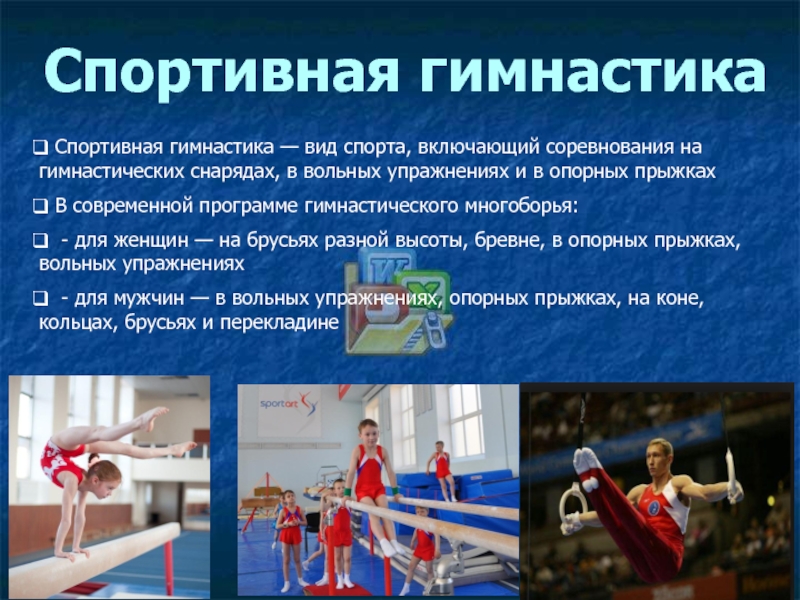 Спортивная гимнастика Спортивная гимнастика — вид спорта, включающий соревнования на гимнастических снарядах, в вольных упражнениях и в