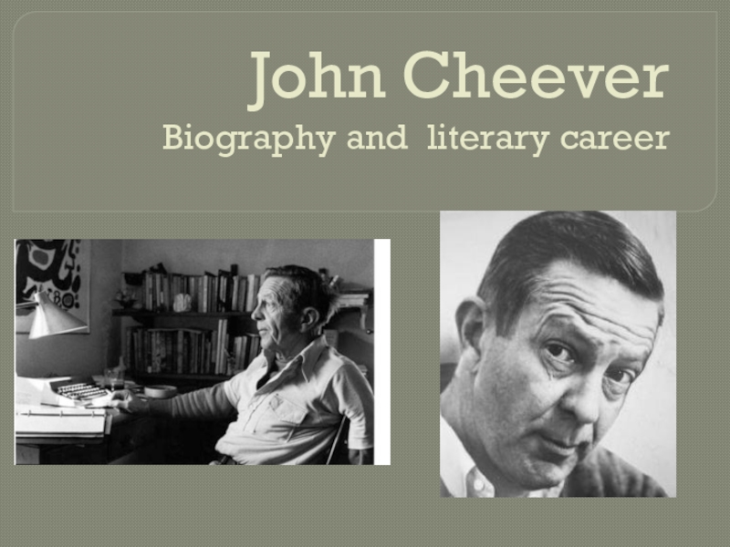 Биография и литературная карьера Джона Чивера