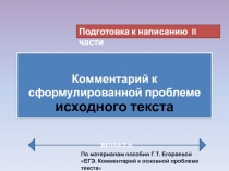 Комментарий к сформулированной проблеме