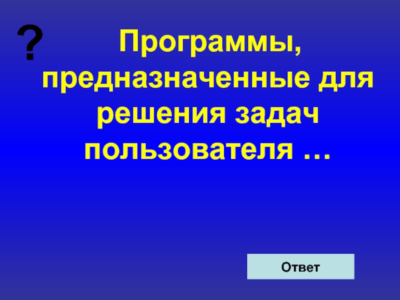 Задача пользователь. Программы предназначенные для решения задач пользователя. Программы служат для решения проблем пользователя.. Для решения задач пользователя предназначено. Предназначены для решения конкретных задач пользователя.