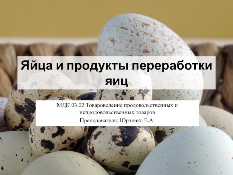 Яйца и продукты переработки яиц