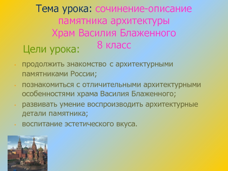 Тема урока сочинение. Описание храма Василия Блаженного 8 класс. Сочинение описание памятника архитектуры. Сочинение на тему памятник архитектуры. Сочинение описание памятника архитектуры храм в.