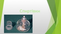 Спиртівки
