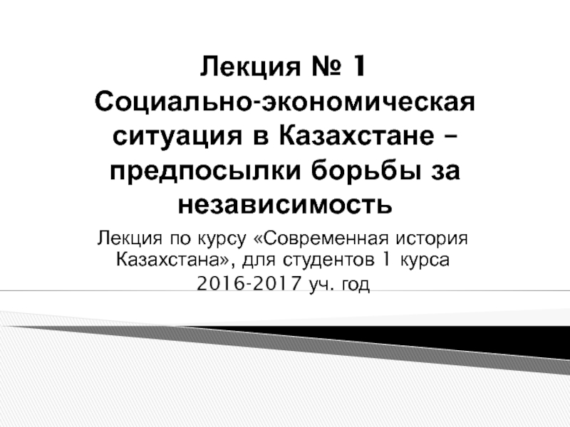 Презентация Лекция № 1 Социально-экономическая ситуация в Казахстане – предпосылки борьбы
