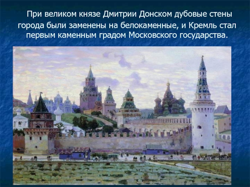 Древняя москва 4 класс окружающий мир. Белокаменный Кремль в Москве.