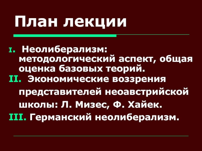 Реферат: Вальтер Ойкен и Фрайбургская школа