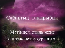 М?тіндегі стиль ж?не синтаксистік ??рылым.?