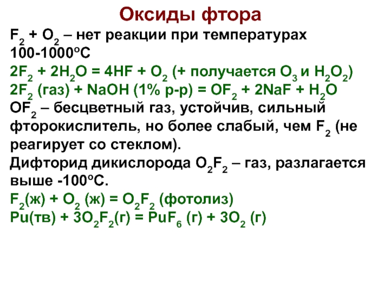 Оксид натрия оксид фтора. Соединение фтора с кислородом. Оксид фтора. Высший оксид фтора. Формула высшего оксида фтора.