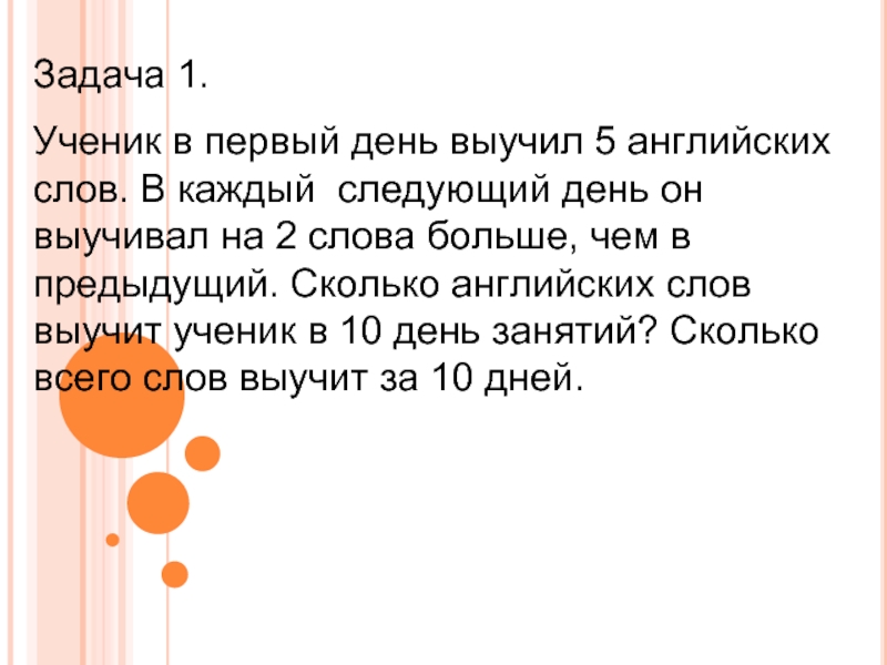 Задача ученик. Ученик в первый день выучил 5 английских слов. Ученик в первый день выучил 5 английских слов в каждый следующий день. Ученик в 1 день выучил 5 английских слов в каждый следующий Паскаль. Сколько слов учить в день на английском.