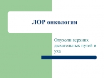 ЛОР-онкология