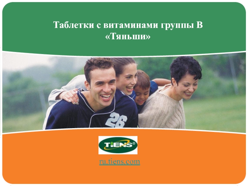ru.tiens.com
Таблетки с витаминами группы В  Тяньши