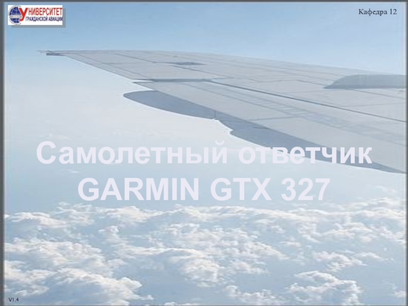 garmin GTХ-327 