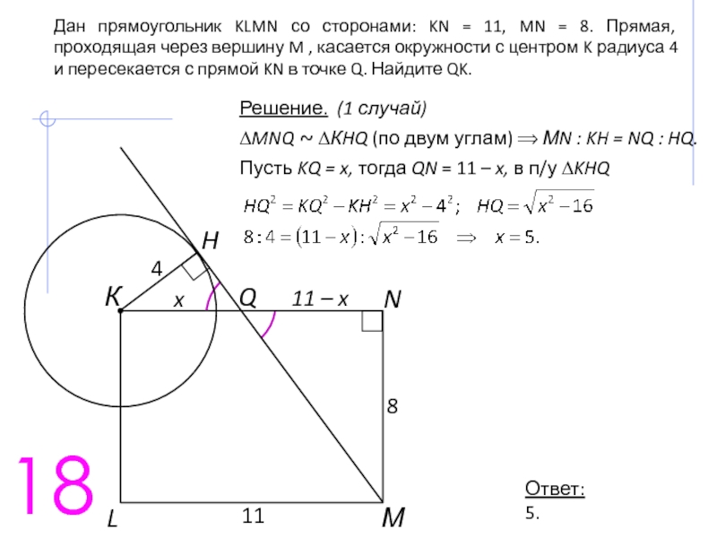 Прямая проходящая через вершину c. Через сторону KN прямоугольника. Окружность проходящая через вершины прямоугольника. Через вершину прямоугольника проведена окружность. Прямая проходящая через начало координат касается окружности.