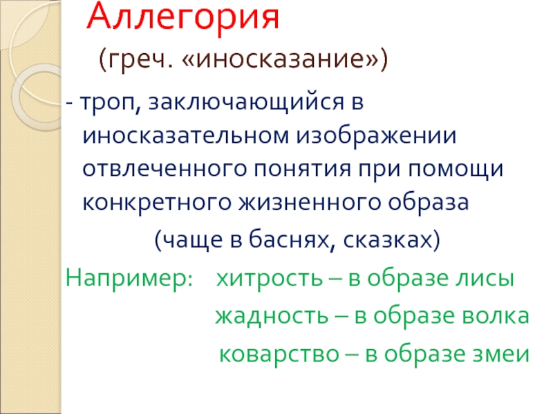 Иносказательное изображение отвлеченного понятия при помощи конкретного жизненного образа