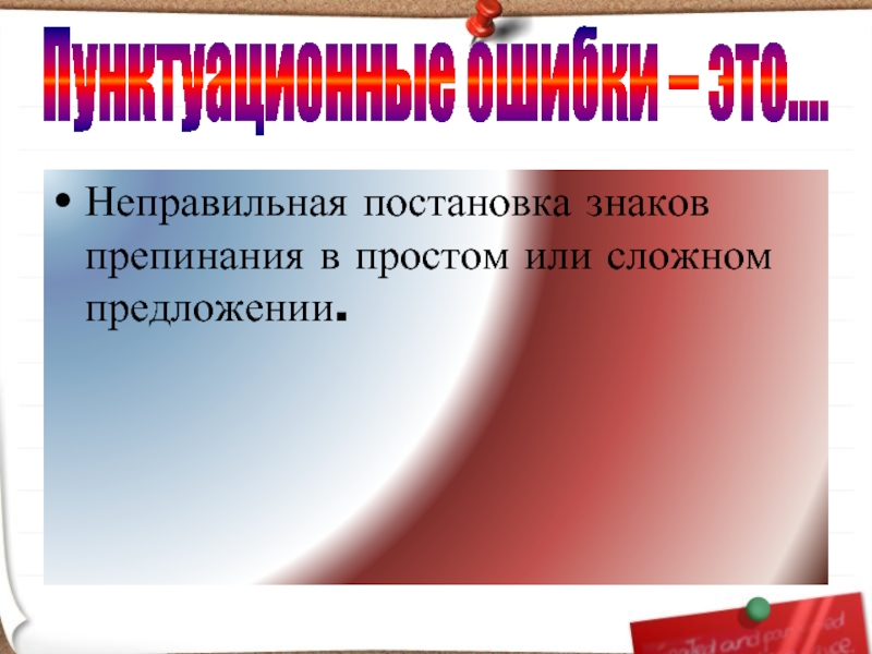 Неправильная постановка знаков препинания в простом или сложном предложении.Пунктуационные ошибки – это….