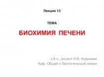 БИОХИМИЯ ПЕЧЕНИ