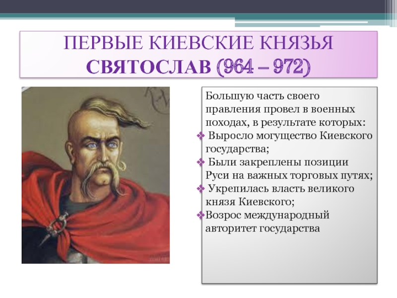 Киевское правление. Святослав век правления. Святослав правление в древней Руси. Святослав 964-972. Первые киевские князья.