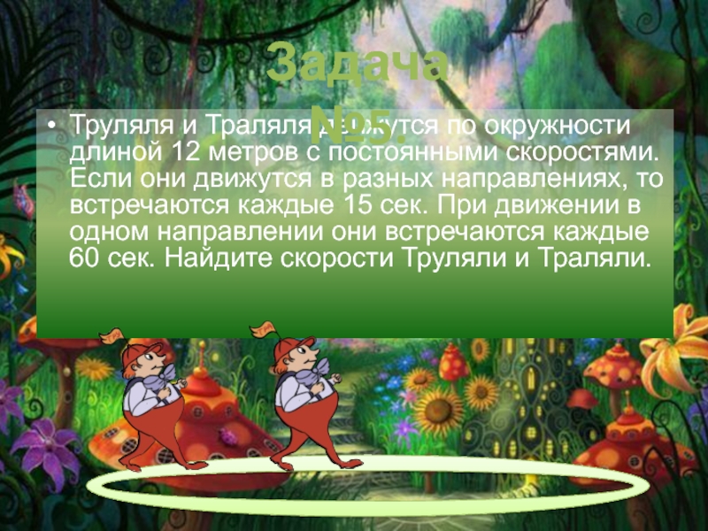 Колледж Многоуровневого
Профессионального Образования
РАНХиГС
Студентка Труляля и Траляля движутся по окружности длиной 12 метров с постоянными Труляля и Траляля движутся по окружности длиной 12 метров с постоянными скоростями. Если они движутся в разных
