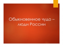 Обыкновенное чудо – люди России