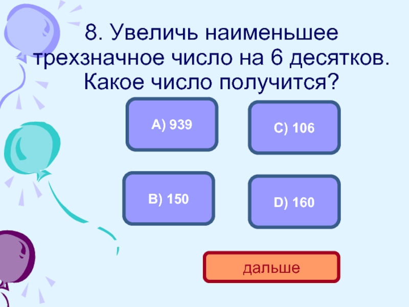 Найдите наименьшее трех. Наименьшее трехзначное число. Увеличь наименьшее трёхзначное число на 6 десятков. Самое маленькое трехзначное число. Самое маленькое трёх значное число.