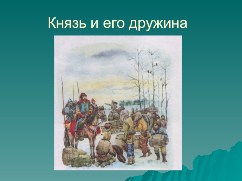 Княжеская дружина. Князь и его дружина. Эмблемы князь и его дружина. Дружинник князя. Что такое дружина 3 класс.