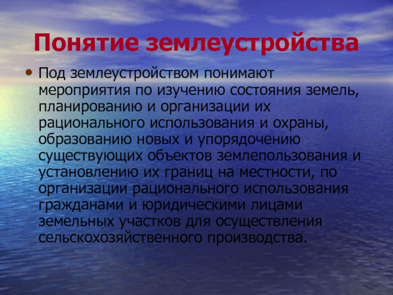 Проведение терминов. Субъекты землеустройства. Мероприятия землеустройства. Изучение состояния земель. Участники землеустройства.