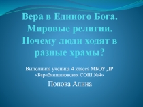 Вера в Единого Бога. Мировые религии.  Почему люди ходят в разные храмы?