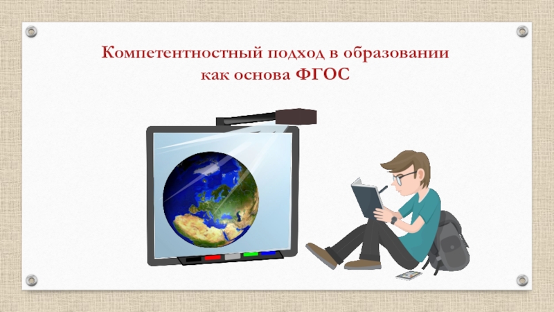 Компетентностный подход в образовании как основа ФГОС