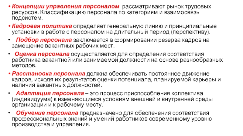 Концепция персонала. Классификация теорий управления персоналом. Рыночная концепция управления это. Концепции управления рынком. Кадровая политика определяет генеральную линию.