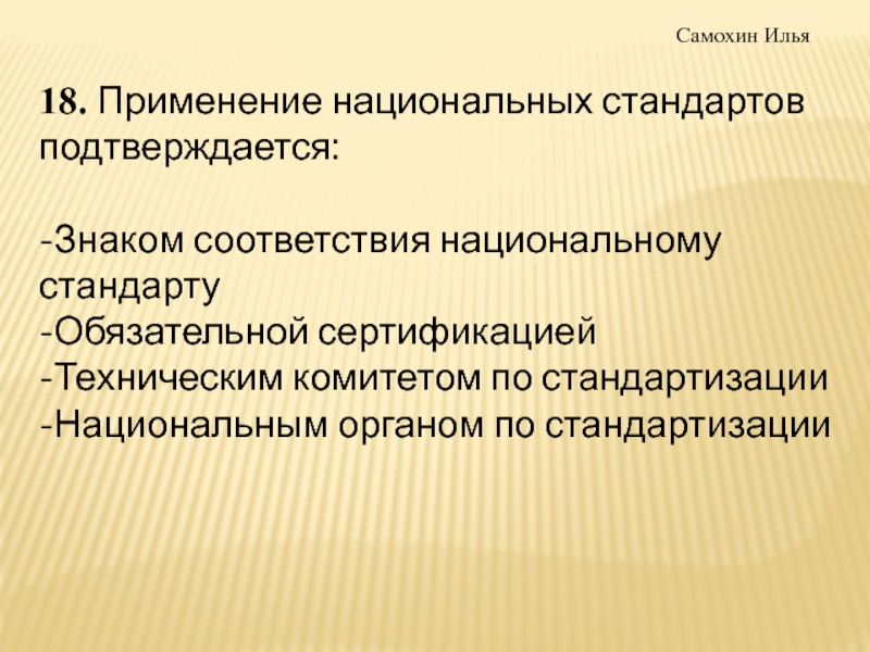 Применение национальных стандартов. Применение нац стандарта подтверждается. Соответствия национальным стандартам. Применение национального стандарта подтверждает знаком.