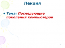 Последующие поколения компьютеров