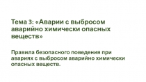 Тема 3: Аварии с выбросом аварийно химически опасных веществ