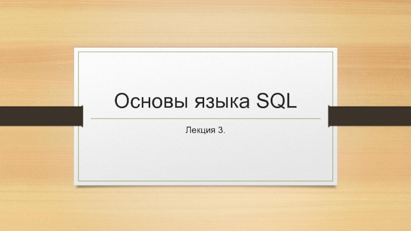 Презентация Основы языка SQL