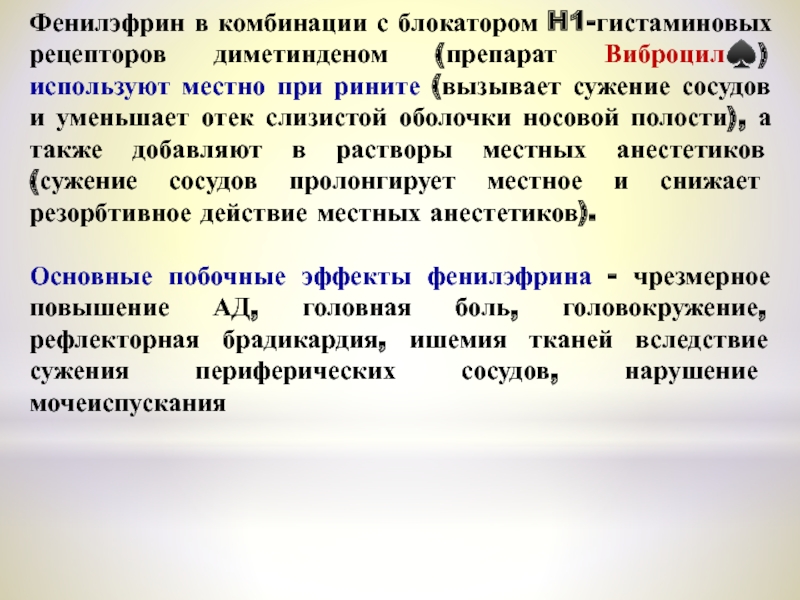 Использовать местно. Фенилэфрин механизм действия. Фенилэфрин фармакологические эффекты. Фенилэфрин фарм эффекты. Фенилэфрин противопоказания.