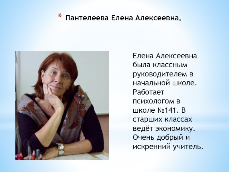 Будучи классным руководителем. Пантелеева Елена Алексеевна. Пантилеева Елена Алексеевна. Портнова Елена Алексеевна. Елена Алексеевна учитель.