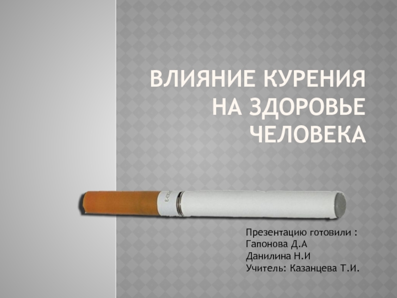 Влияние курения