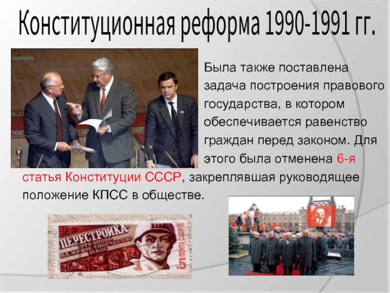 Поэтапная конституционная реформа 1993