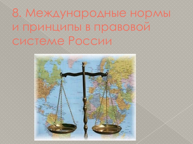 Презентация 8. Международные нормы и принципы в правовой системе России