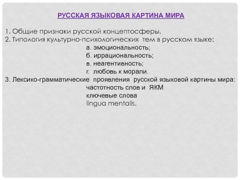 Языковые картины мира как производные национальных менталитетов о а корнилов м черо 2003 349 с