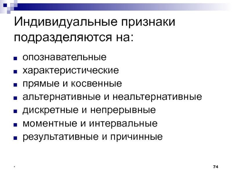 Признаки индивида. Признаки индивидуальной работы. Индивидуальные признаки примеры. Индивидуальные признаки автомобиля. Альтернативные и неальтернативные вопросы.