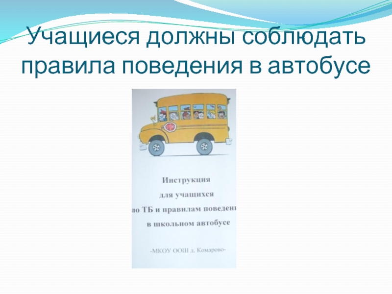 Презентация правила поведения в автобусе 1 класс