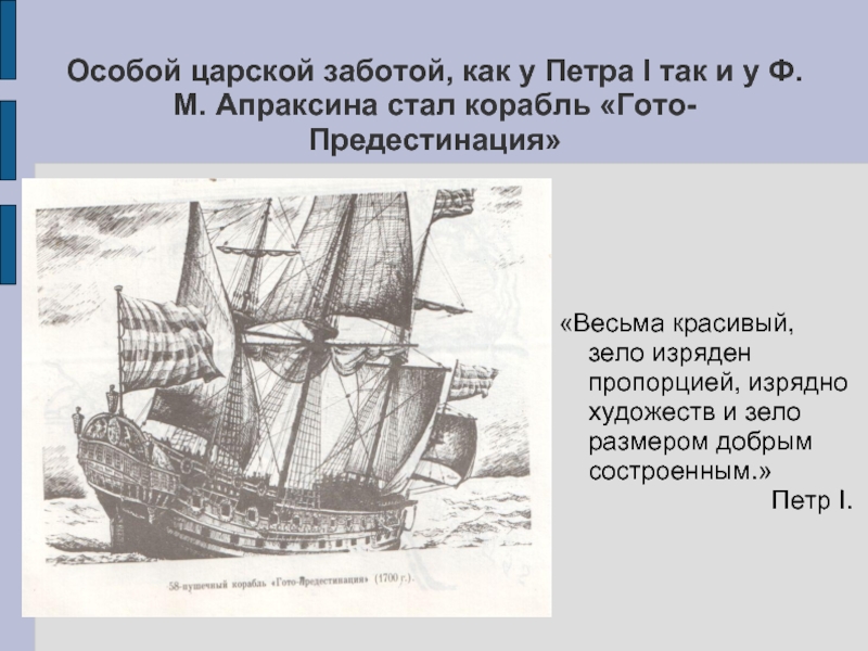 Особой царской заботой, как у Петра I так и у Ф.М. Апраксина стал корабль «Гото-Предестинация» «Весьма красивый,