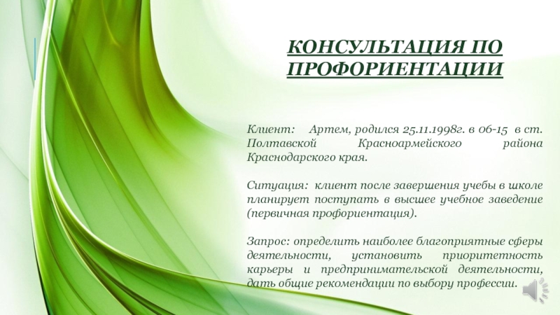 КОНСУЛЬТАЦИЯ ПО ПРОФОРИЕНТАЦИИ
Клиент: Артем, родился 25.11.1998г. в 06-15 в